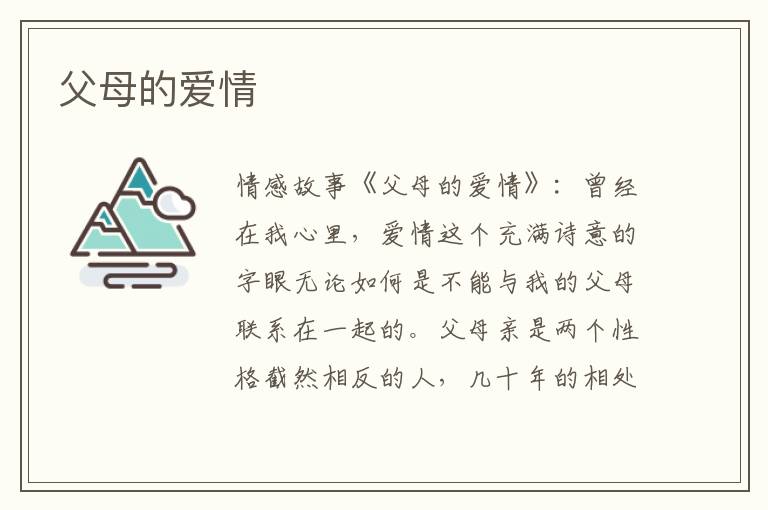 父母的爱情