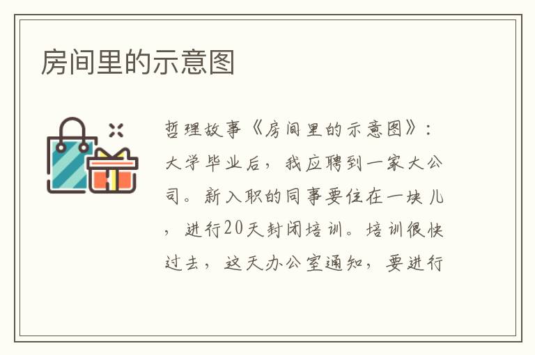 房间里的示意图