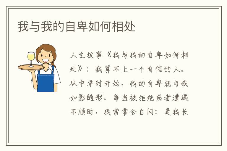 我与我的自卑如何相处