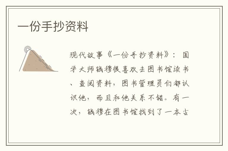 一份手抄资料