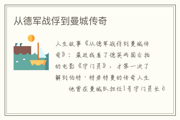 从德军战俘到曼城传奇