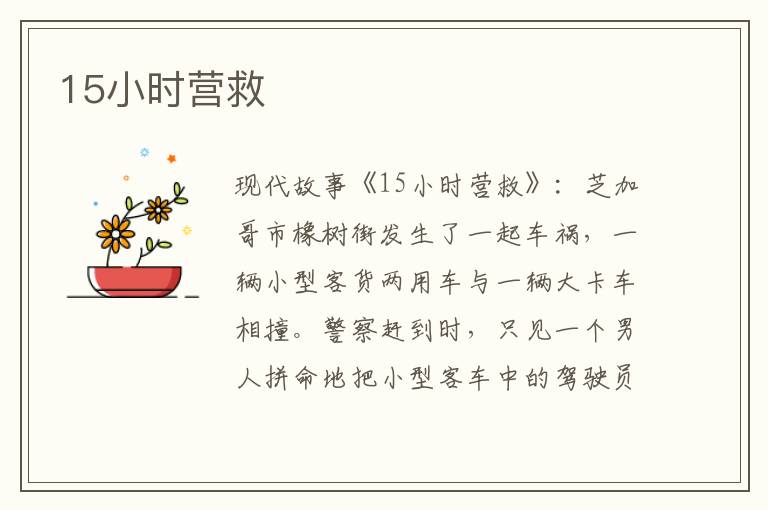 15小时营救
