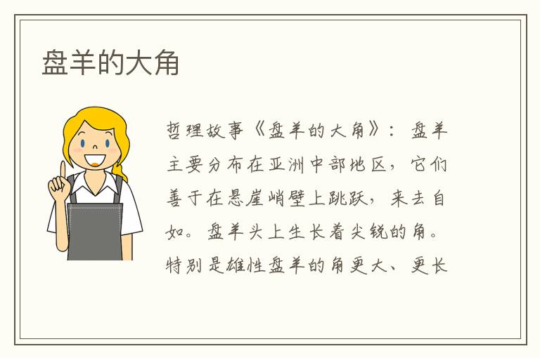 盘羊的大角