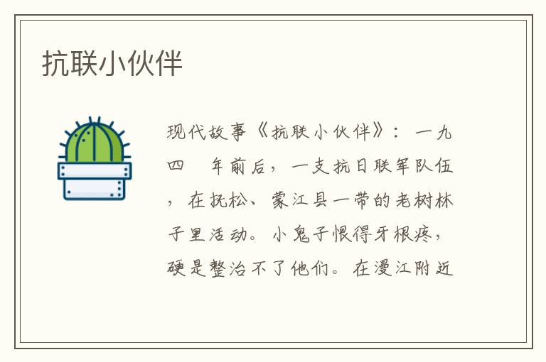 抗联小伙伴