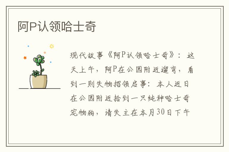 阿P认领哈士奇