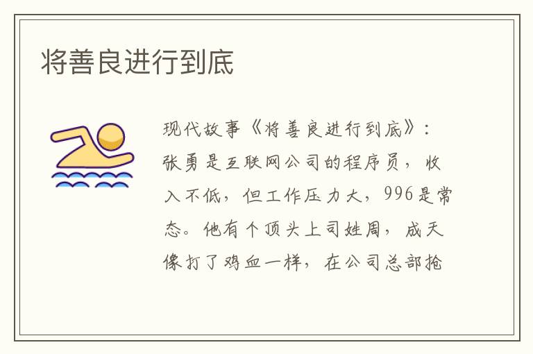 将善良进行到底