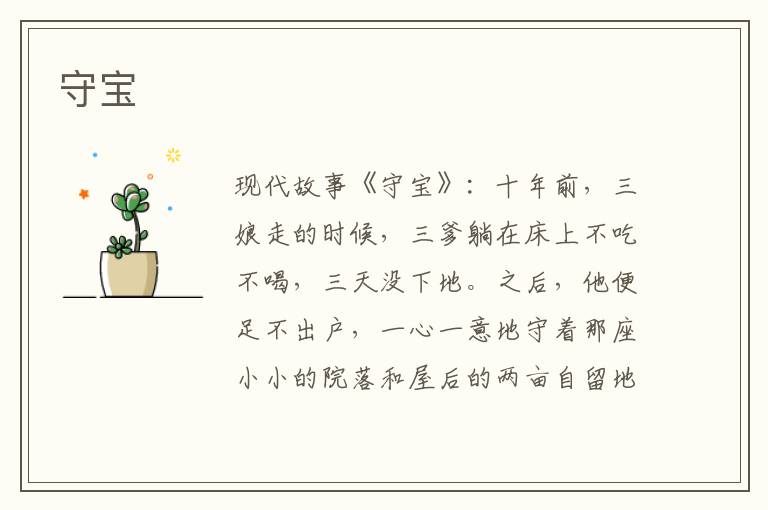 守宝