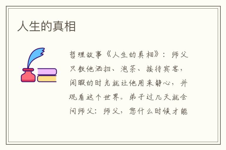 人生的真相