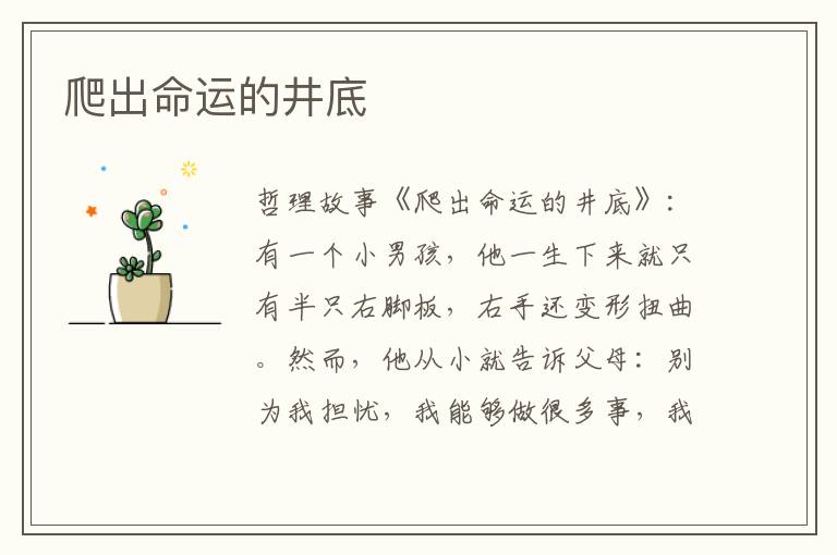 爬出命运的井底