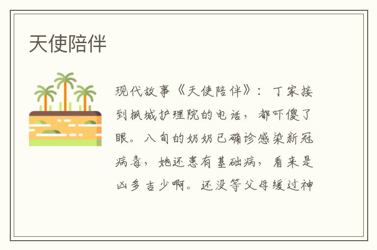 天使陪伴