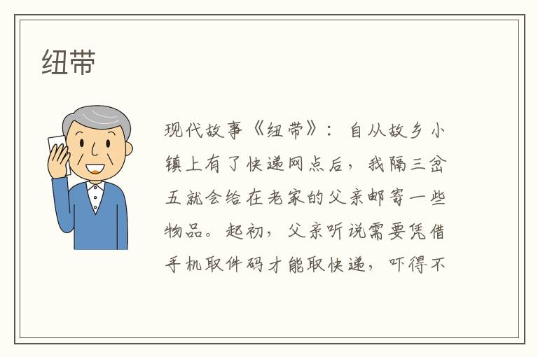 纽带