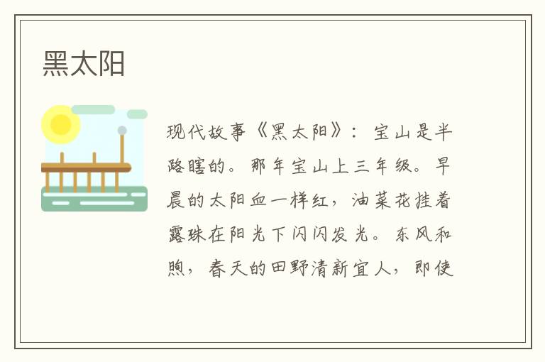 黑太阳