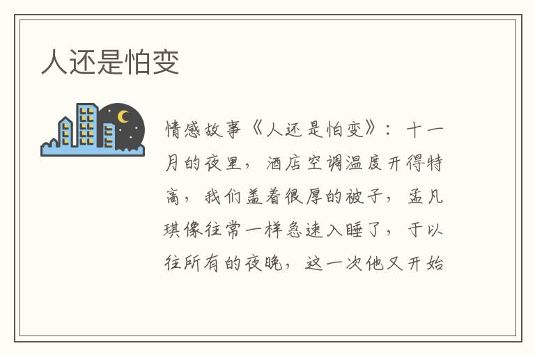人还是怕变