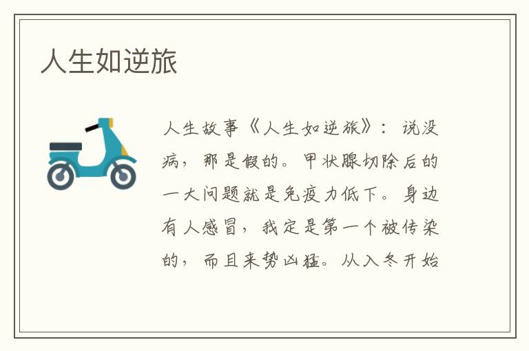 人生如逆旅