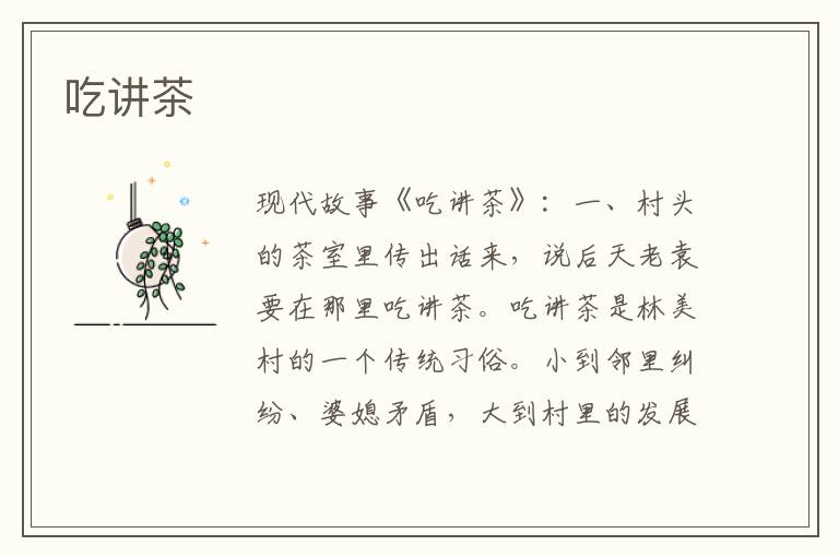 吃讲茶