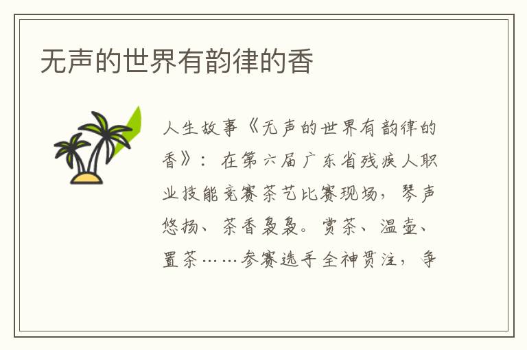 无声的世界有韵律的香