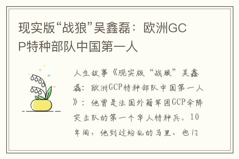 现实版“战狼”吴鑫磊：欧洲GCP特种部队中国第一人