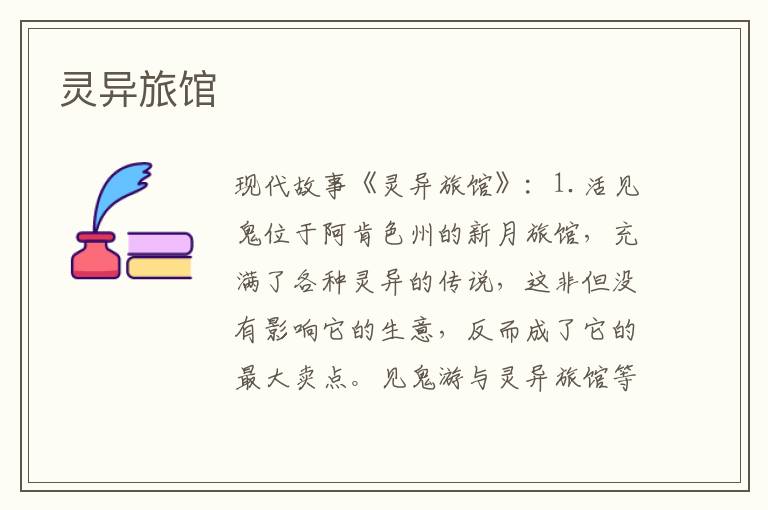 灵异旅馆