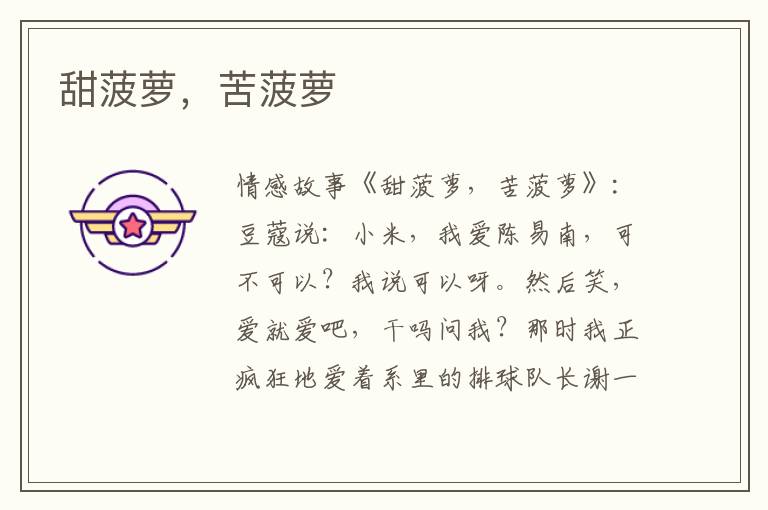 甜菠萝，苦菠萝
