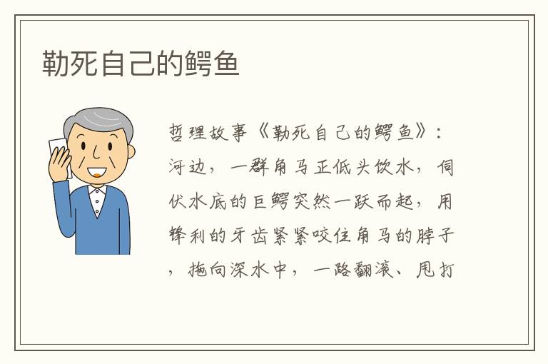 勒死自己的鳄鱼