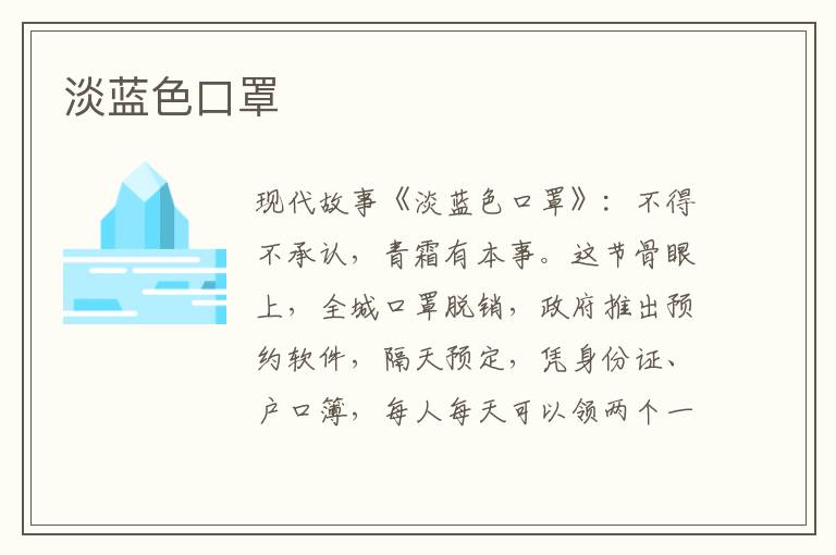 淡蓝色口罩