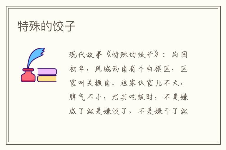 特殊的饺子