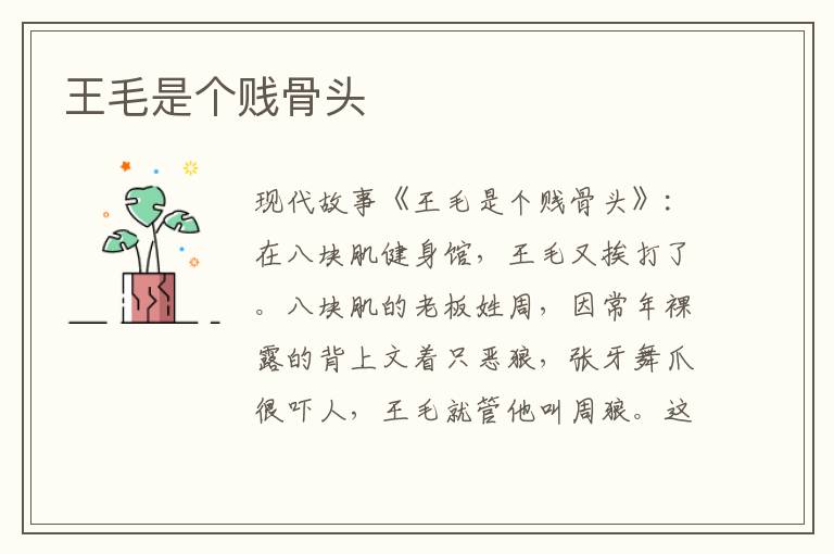 王毛是个贱骨头