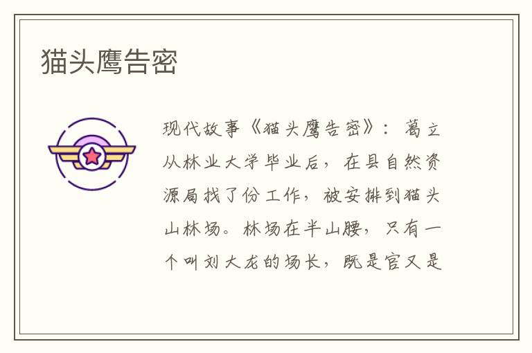 猫头鹰告密