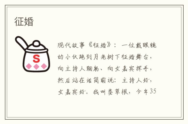 征婚