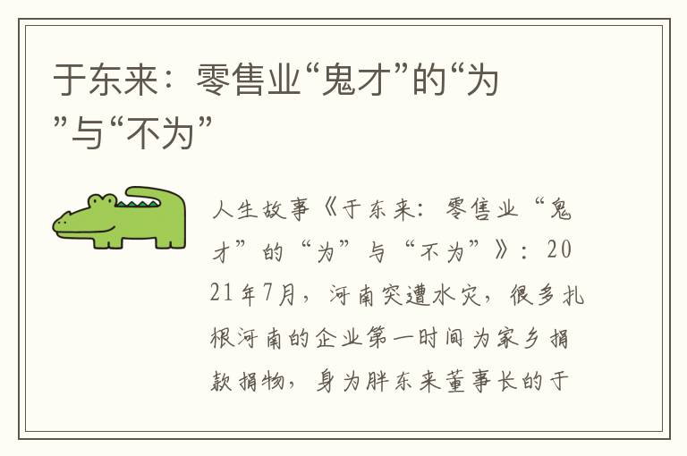 于东来:零售业“鬼才”的“为”与“