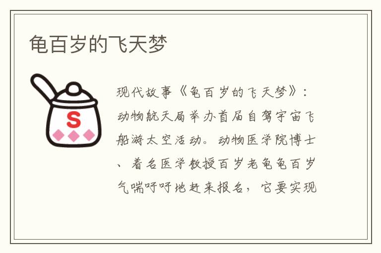 龟百岁的飞天梦