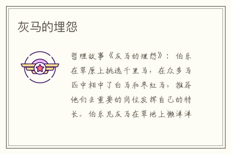 灰马的埋怨