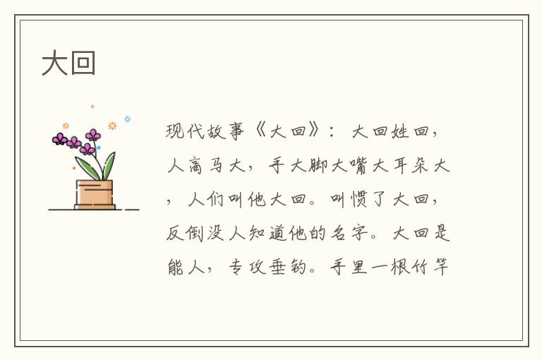 大回