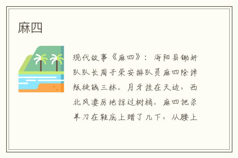 麻四