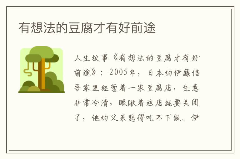 有想法的豆腐才有好前途