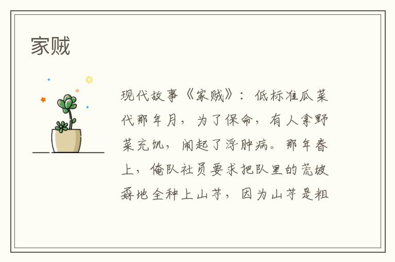 家贼