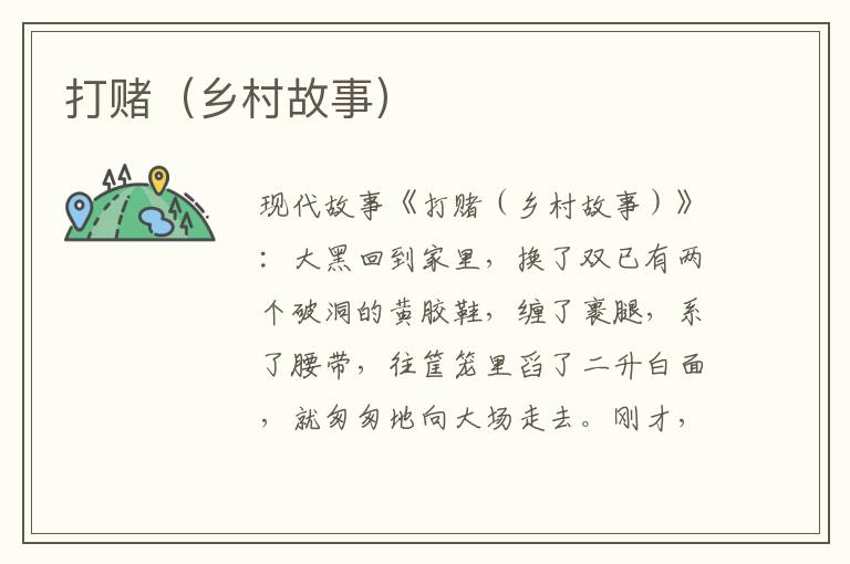 打赌（乡村故事）