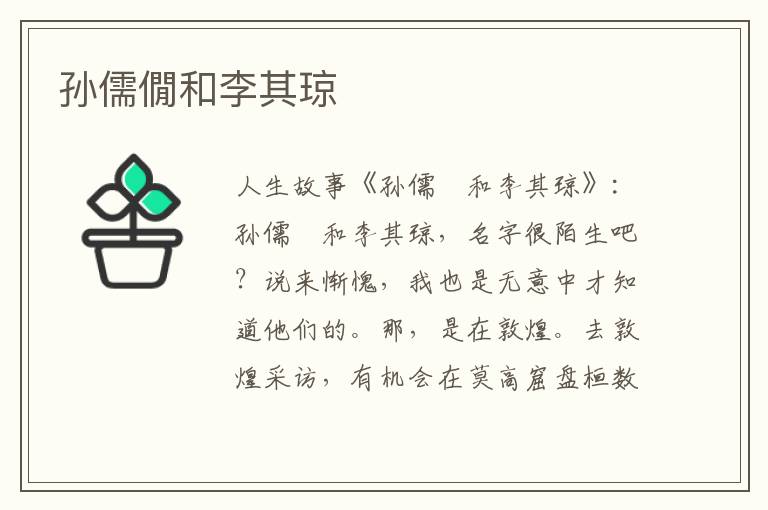 孙儒僩和李其琼