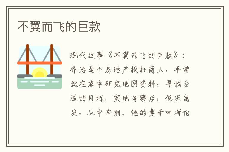 不翼而飞的巨款