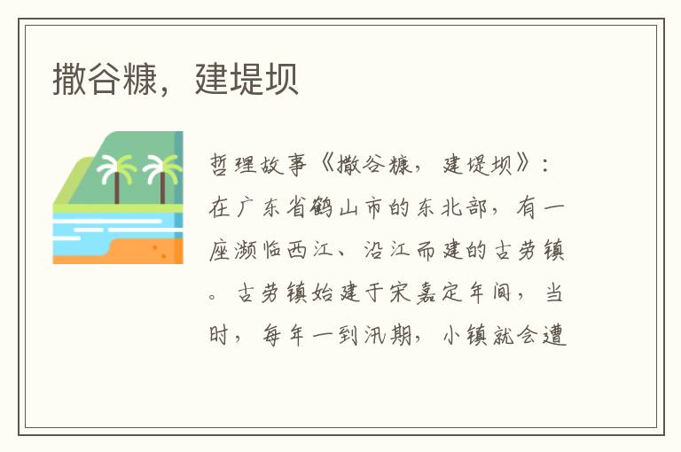 撒谷糠，建堤坝