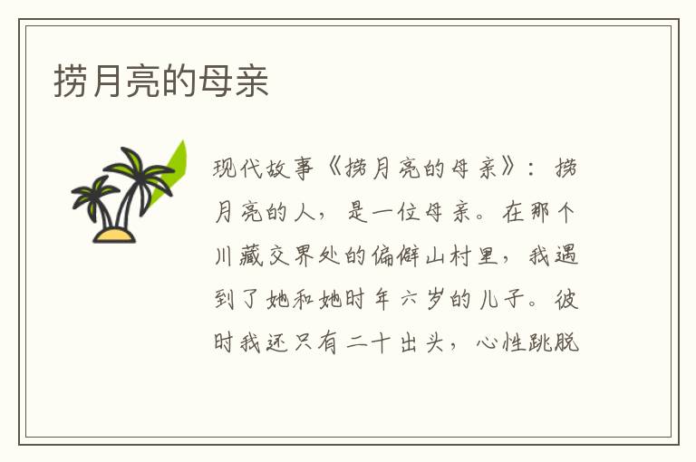 捞月亮的母亲
