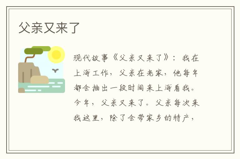 父亲又来了