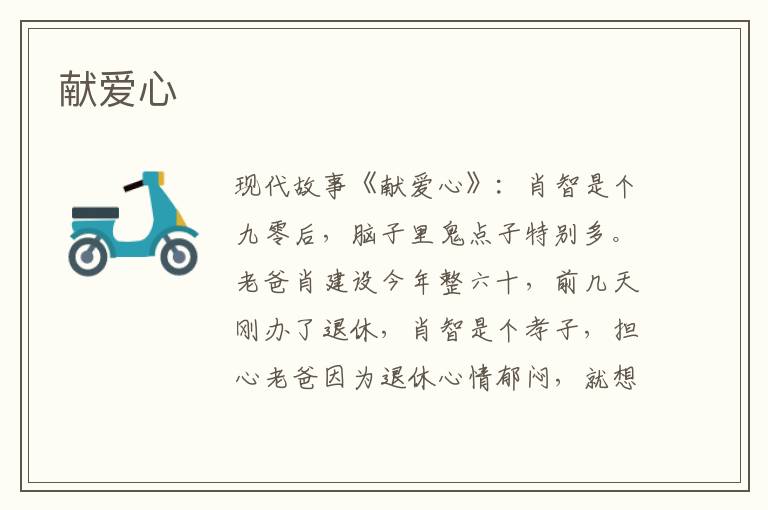 献爱心