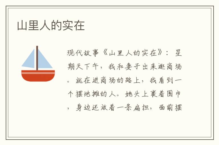山里人的实在