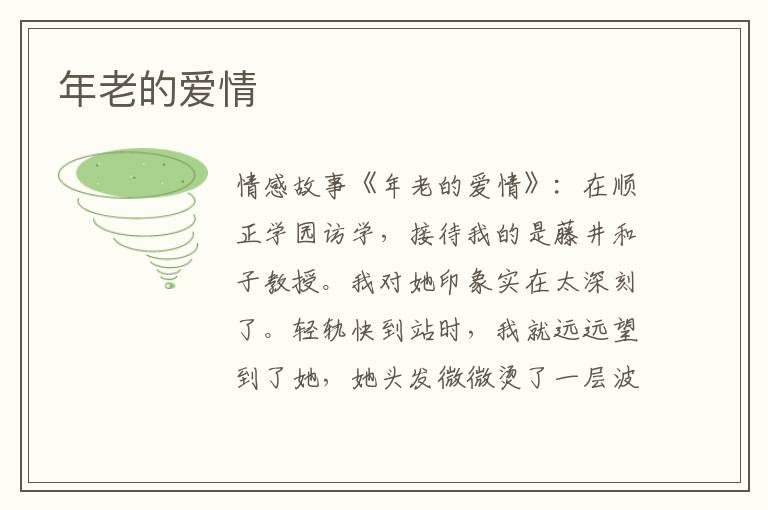 年老的爱情