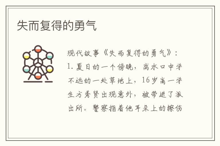 失而复得的勇气