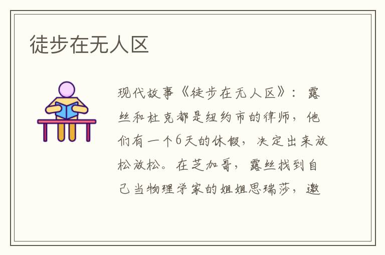 徒步在无人区