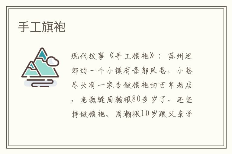手工旗袍