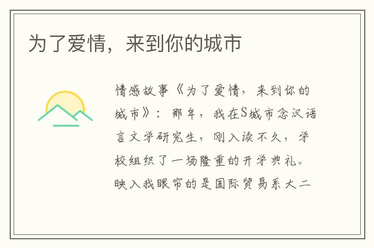 为了爱情，来到你的城市