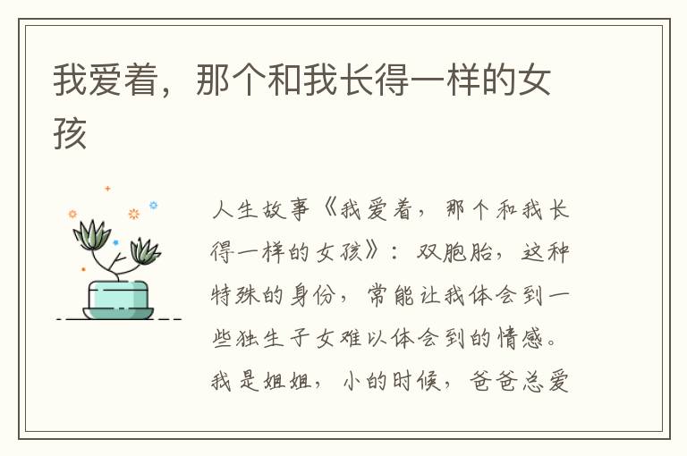 我爱着，那个和我长得一样的女孩